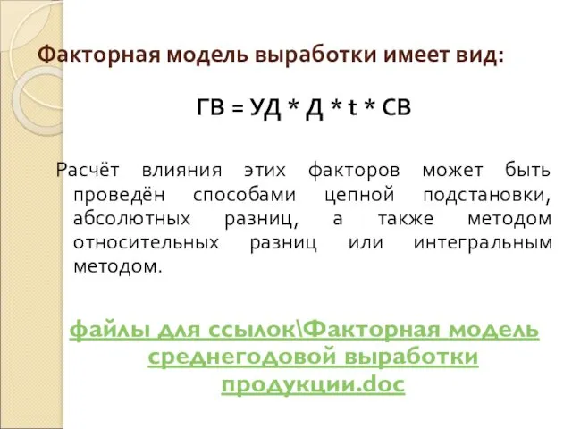 Факторная модель выработки имеет вид: ГВ = УД * Д *