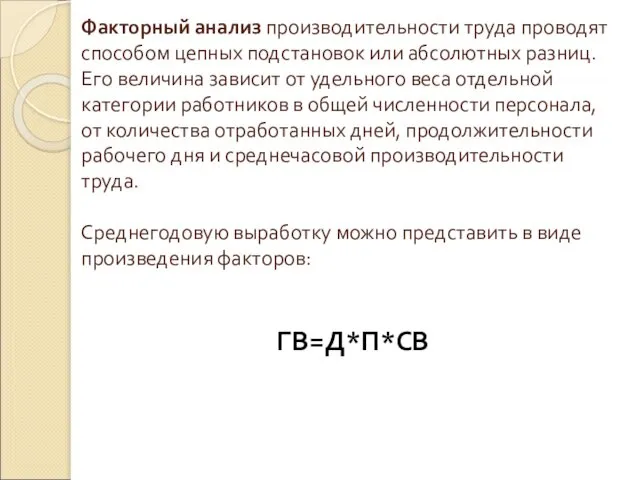 Факторный анализ производительности труда проводят способом цепных подстановок или абсолютных разниц.