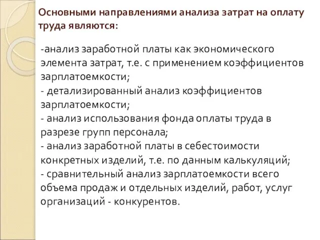 Основными направлениями анализа затрат на оплату труда являются: -анализ заработной платы