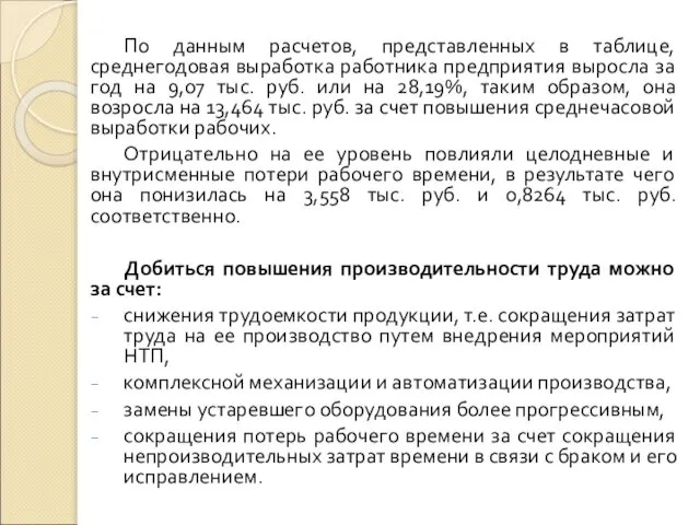 По данным расчетов, представленных в таблице, среднегодовая выработка работника предприятия выросла