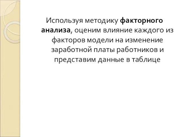 Используя методику факторного анализа, оценим влияние каждого из факторов модели на