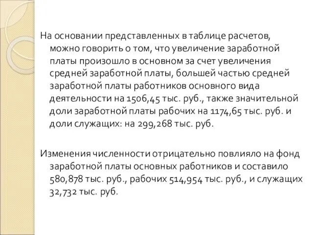 На основании представленных в таблице расчетов, можно говорить о том, что