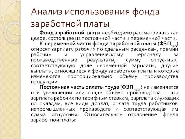 Анализ использования фонда заработной платы Фонд заработной платы необходимо рассматривать как