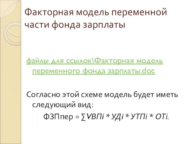 Факторная модель переменной части фонда зарплаты файлы для ссылок\Факторная модель переменного