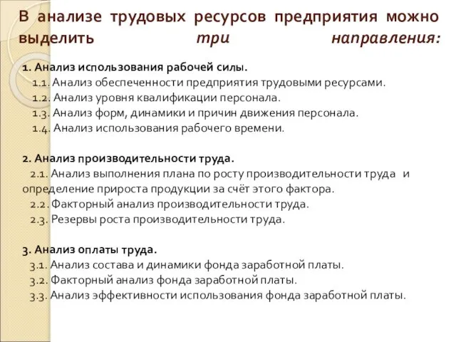 В анализе трудовых ресурсов предприятия можно выделить три направления: 1. Анализ