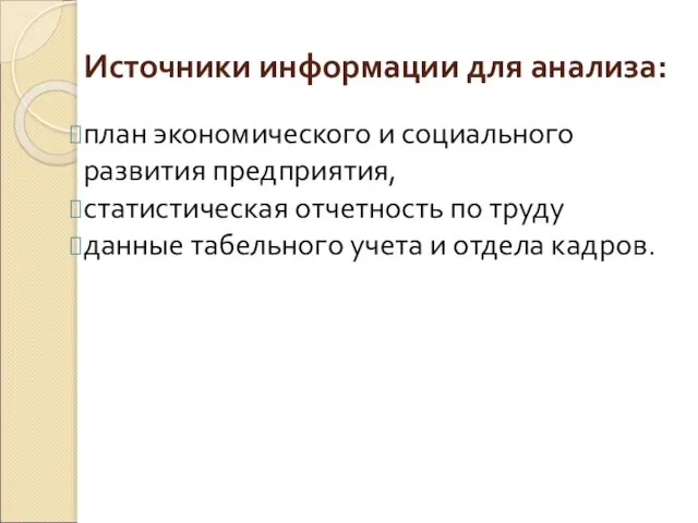 Источники информации для анализа: план экономического и социального развития предприятия, статистическая