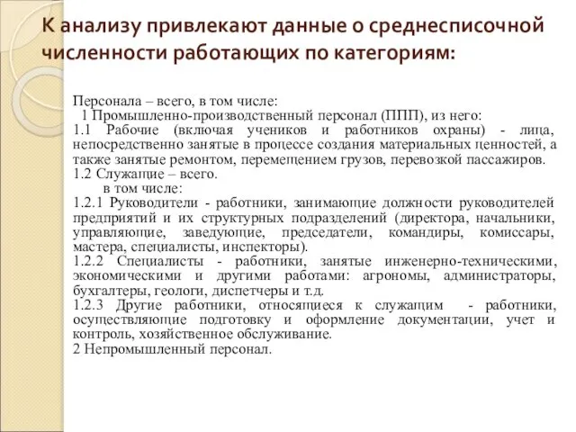 К анализу привлекают данные о среднесписочной численности работающих по категориям: Персонала