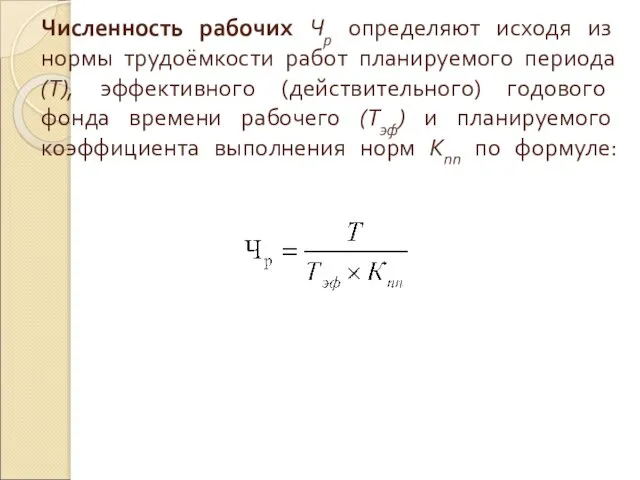 Численность рабочих Чр определяют исходя из нормы трудоёмкости работ планируемого периода