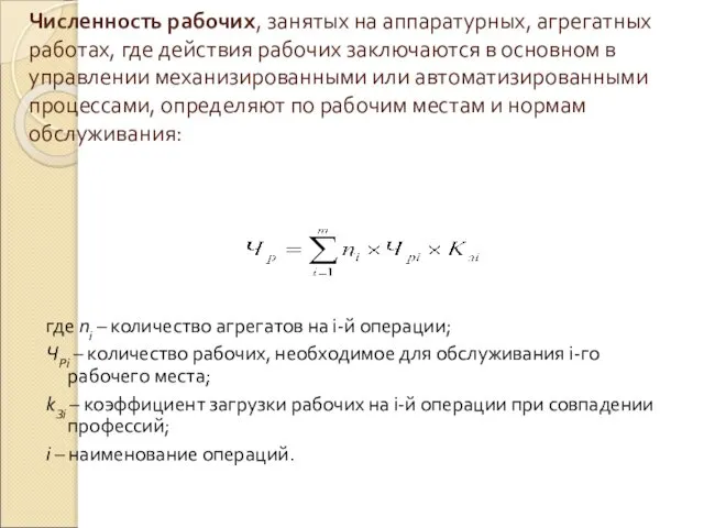 Численность рабочих, занятых на аппаратурных, агрегатных работах, где действия рабочих заключаются