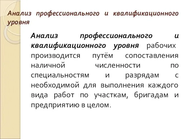 Анализ профессионального и квалификационного уровня Анализ профессионального и квалификационного уровня рабочих