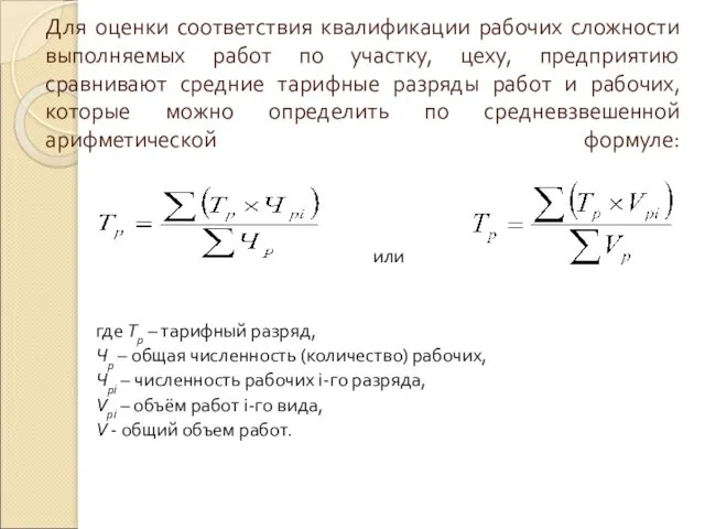 Для оценки соответствия квалификации рабочих сложности выполняемых работ по участку, цеху,