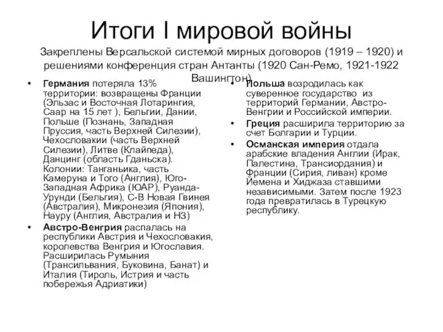 Итоги I мировой войны Закреплены Версальской системой мирных договоров (1919 –