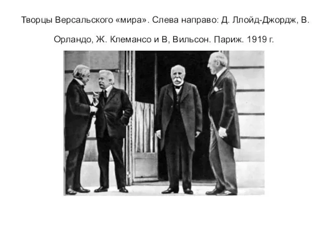 Творцы Версальского «мира». Слева направо: Д. Ллойд-Джордж, В. Орландо, Ж. Клемансо