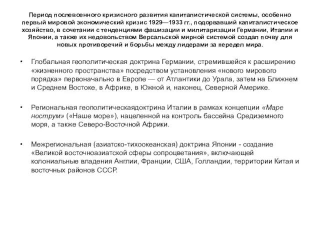 Период послевоенного кризисного развития капиталистической системы, особенно первый мировой экономический кризис