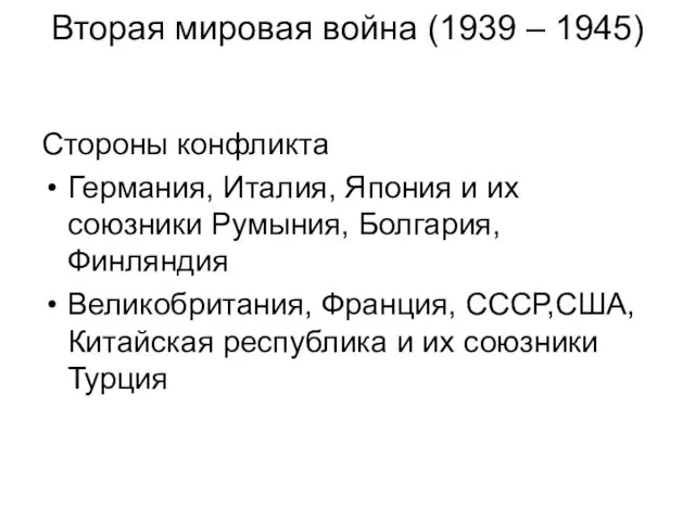 Вторая мировая война (1939 – 1945) Стороны конфликта Германия, Италия, Япония