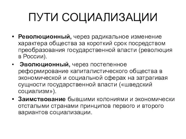 ПУТИ СОЦИАЛИЗАЦИИ Революционный, через радикальное изменение характера общества за короткий срок