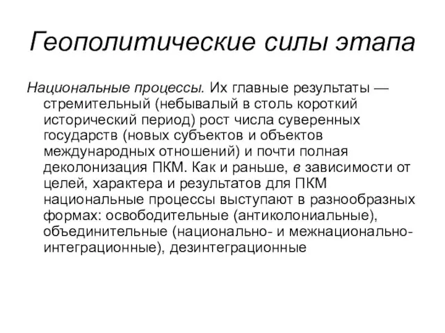 Геополитические силы этапа Национальные процессы. Их главные результаты — стремительный (небывалый