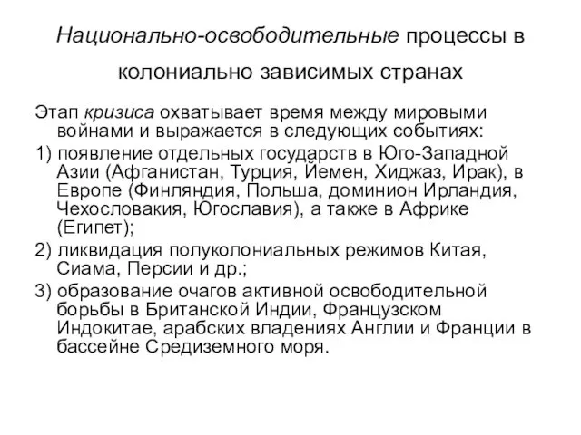 Национально-освободительные процессы в колониально зависимых странах Этап кризиса охватывает время между