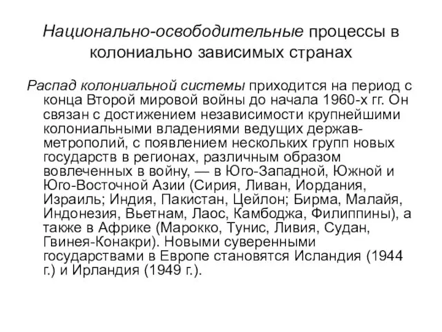 Национально-освободительные процессы в колониально зависимых странах Распад колониальной системы приходится на