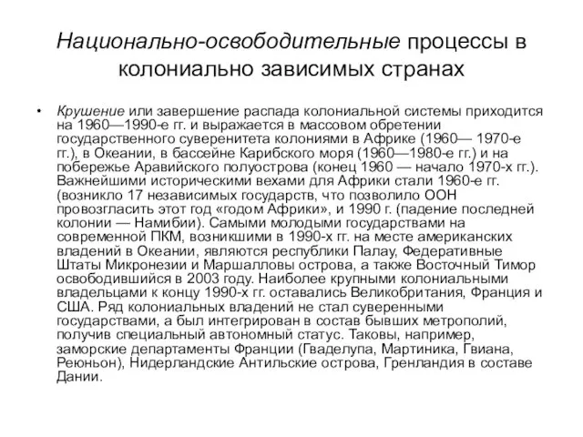 Национально-освободительные процессы в колониально зависимых странах Крушение или завершение распада колониальной