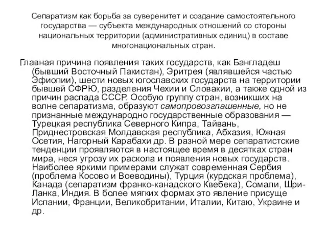 Сепаратизм как борьба за суверенитет и создание самостоятельного государства — субъекта