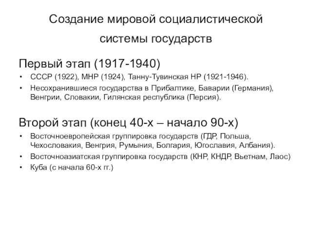 Создание мировой социалистической системы государств Первый этап (1917-1940) СССР (1922), МНР