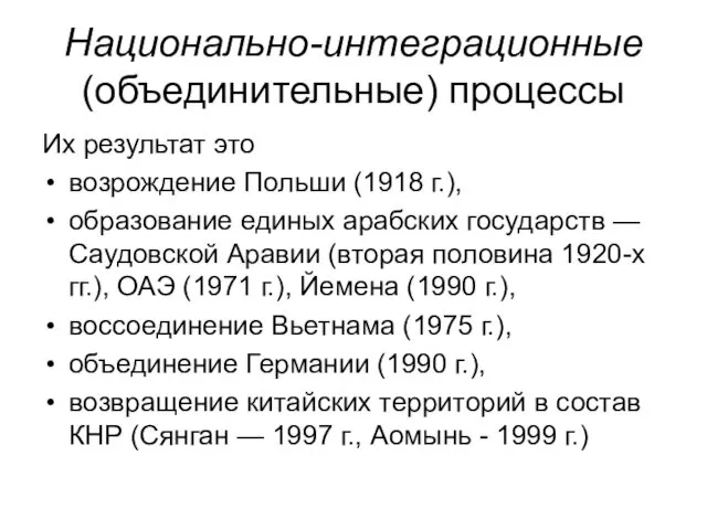 Национально-интеграционные (объединительные) процессы Их результат это возрождение Польши (1918 г.), образование