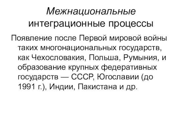 Межнациональные интеграционные процессы Появление после Первой мировой войны таких многонациональных государств,