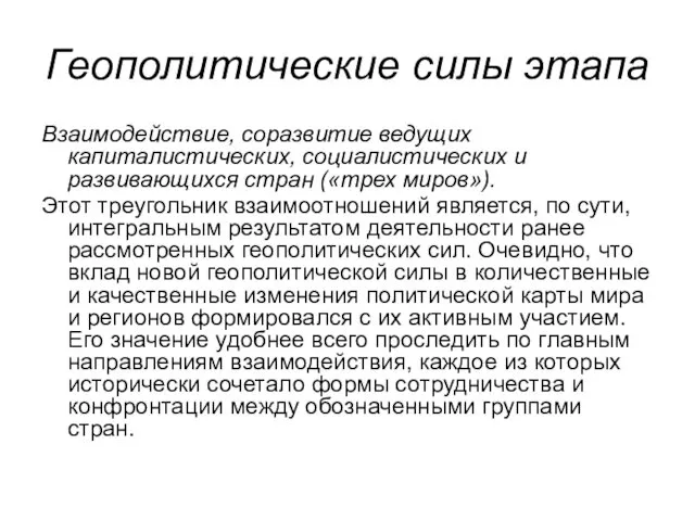 Геополитические силы этапа Взаимодействие, соразвитие ведущих капиталистических, социалистических и развивающихся стран