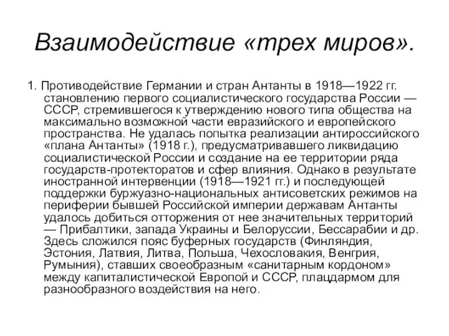 Взаимодействие «трех миров». 1. Противодействие Германии и стран Антанты в 1918—1922