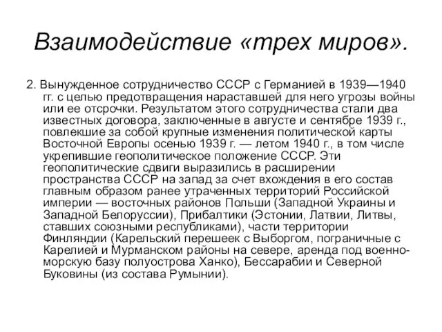 Взаимодействие «трех миров». 2. Вынужденное сотрудничество СССР с Германией в 1939—1940