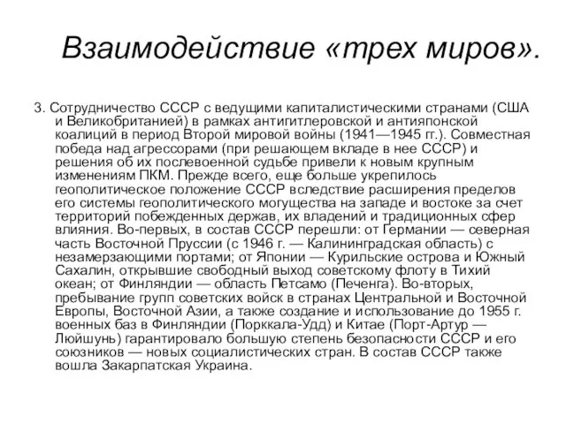 Взаимодействие «трех миров». 3. Сотрудничество СССР с ведущими капиталистическими странами (США