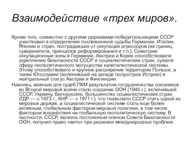 Взаимодействие «трех миров». Кроме того, совместно с другими державами-победительницами СССР участвовал