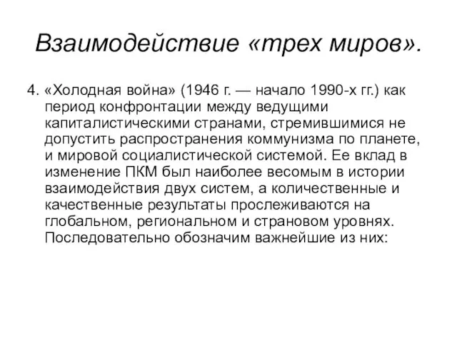 Взаимодействие «трех миров». 4. «Холодная война» (1946 г. — начало 1990-х