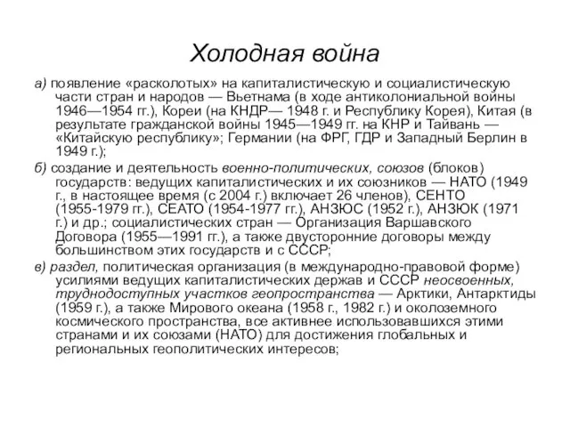 Холодная война а) появление «расколотых» на капиталистическую и социалистическую части стран