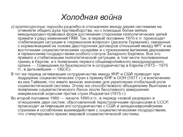 Холодная война г) краткосрочные периоды разрядки в отношениях между двумя системами