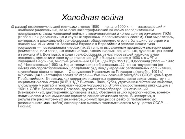 Холодная война д) распад социалистической системы в конце 1980 — начале