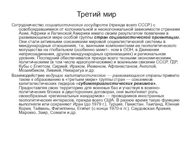 Третий мир Сотрудничество социалистических государств (прежде всего СССР) с освобождавшимися от