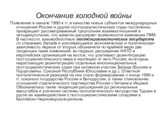 Окончание холодной войны Появление в начале 1990-х гг. в качестве новых