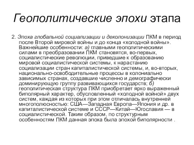 Геополитические эпохи этапа 2. Эпоха глобальной социализации и деколонизации ПКМ в