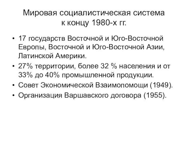 Мировая социалистическая система к концу 1980-х гг. 17 государств Восточной и