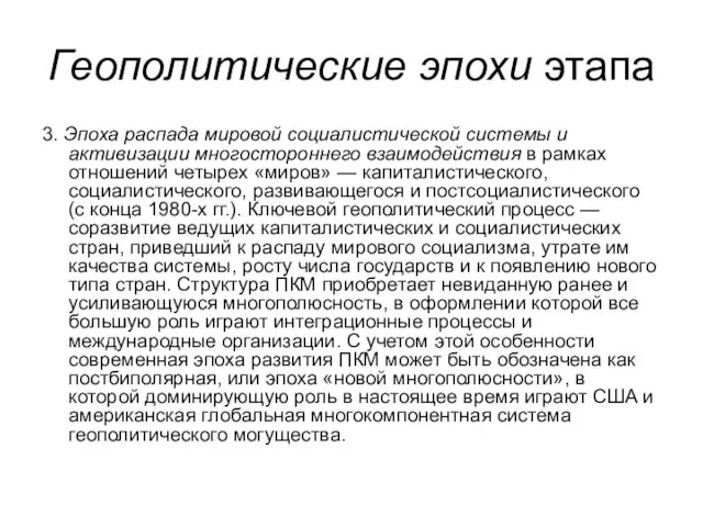 Геополитические эпохи этапа 3. Эпоха распада мировой социалистической системы и активизации