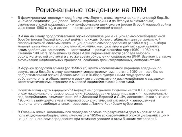 Региональные тенденции на ПКМ В формировании геополитической системы Европы эпоха межимпериалистической