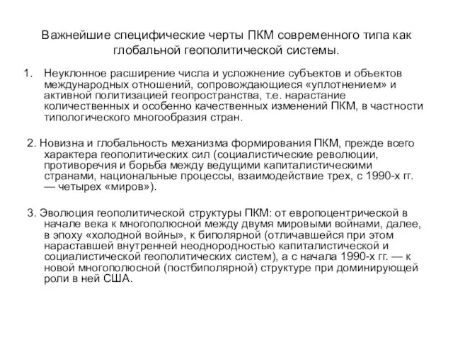 Важнейшие специфические черты ПКМ современного типа как глобальной геополитической системы. Неуклонное