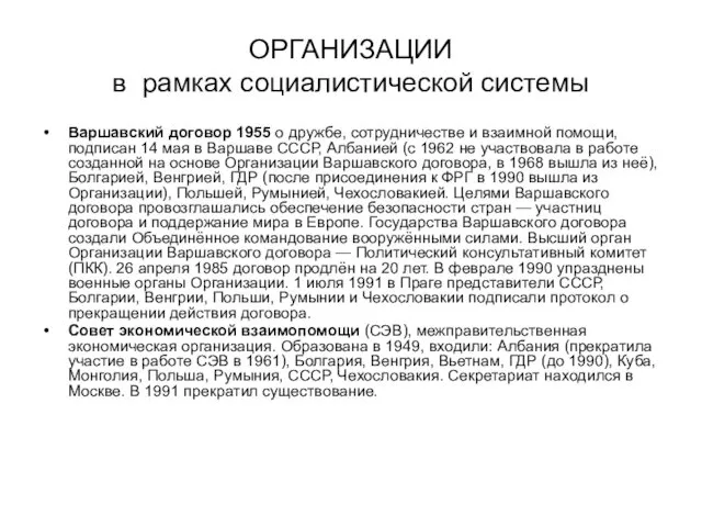 ОРГАНИЗАЦИИ в рамках социалистической системы Варшавский договор 1955 о дружбе, сотрудничестве