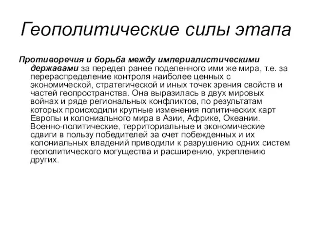 Геополитические силы этапа Противоречия и борьба между империалистическими державами за передел