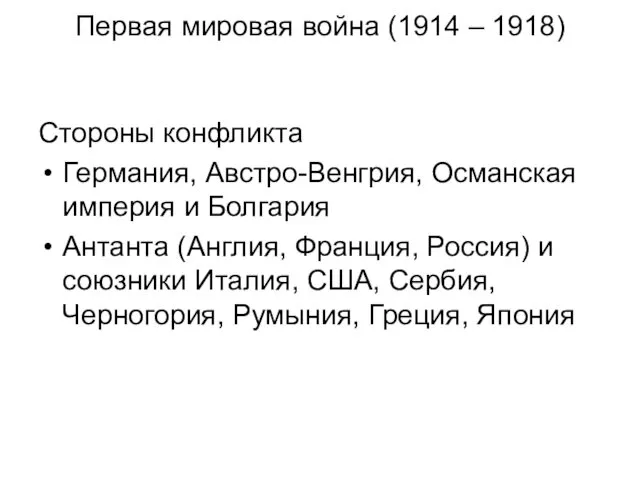 Первая мировая война (1914 – 1918) Стороны конфликта Германия, Австро-Венгрия, Османская