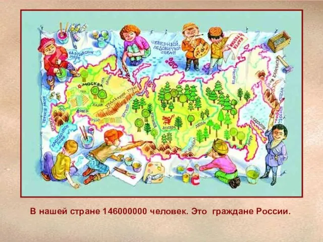 В нашей стране 146000000 человек. Это граждане России.