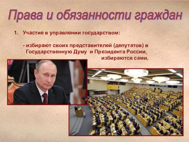 Права и обязанности граждан Участие в управлении государством: - избирают своих