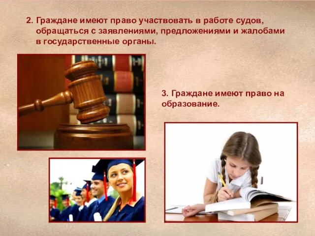 2. Граждане имеют право участвовать в работе судов, обращаться с заявлениями,